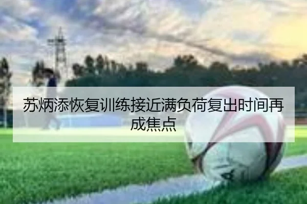 苏炳添恢复训练接近满负荷复出时间再成焦点